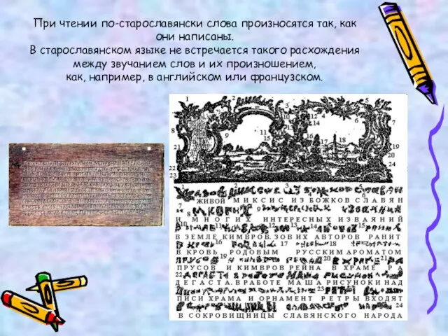 При чтении по-старославянски слова произносятся так, как они написаны. В старославянском языке