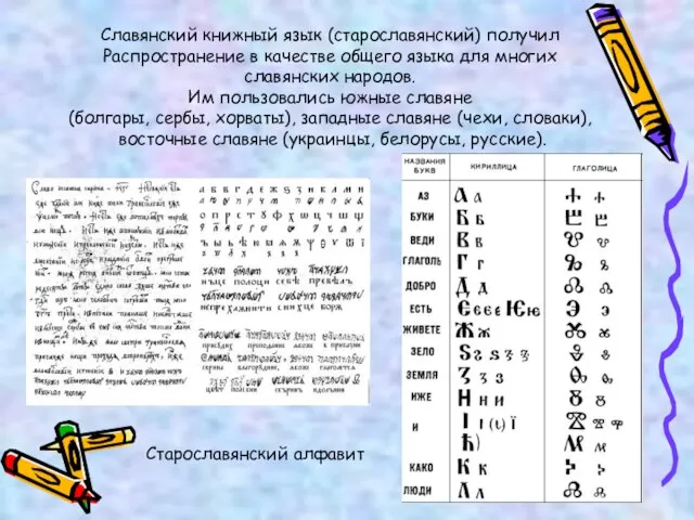 Славянский книжный язык (старославянский) получил Распространение в качестве общего языка для многих