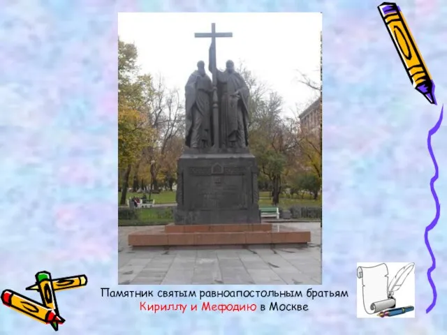 Памятник святым равноапостольным братьям Кириллу и Мефодию в Москве