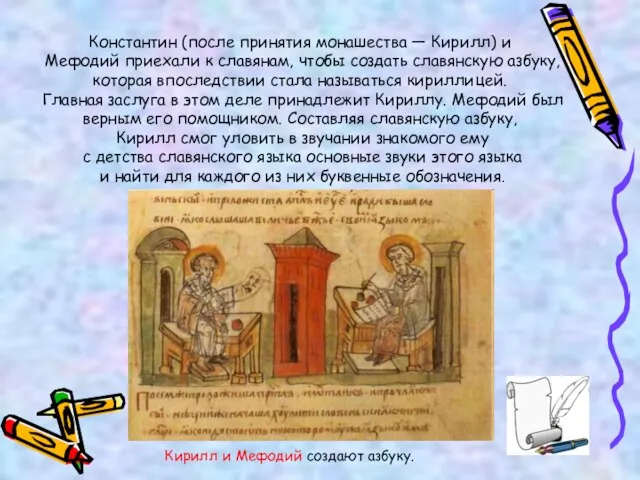 Константин (после принятия монашества — Кирилл) и Мефодий приехали к славянам, чтобы