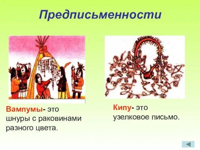 Предписьменности Вампумы- это шнуры с раковинами разного цвета. Кипу- это узелковое письмо.