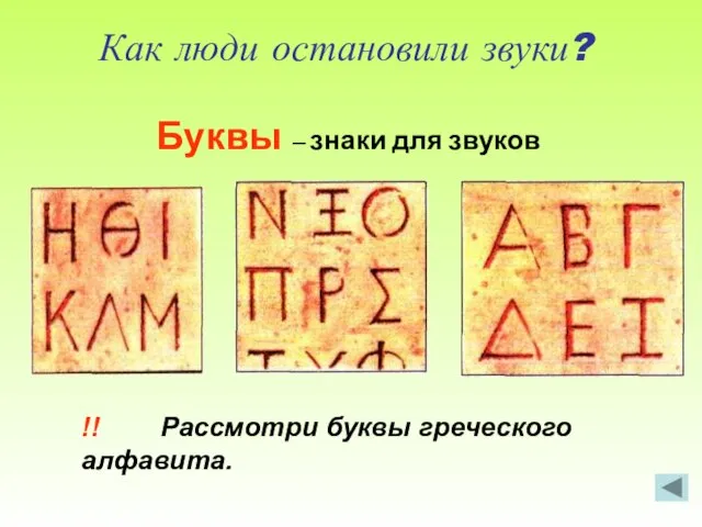 !! Рассмотри буквы греческого алфавита. Буквы – знаки для звуков Как люди остановили звуки?