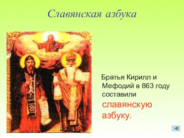 Славянская азбука Братья Кирилл и Мефодий в 863 году составили славянскую азбуку.