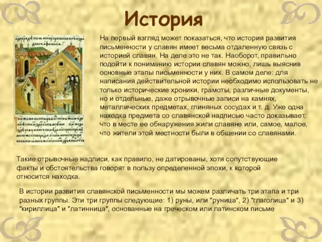 История На первый взгляд может показаться, что история развития письменности у славян