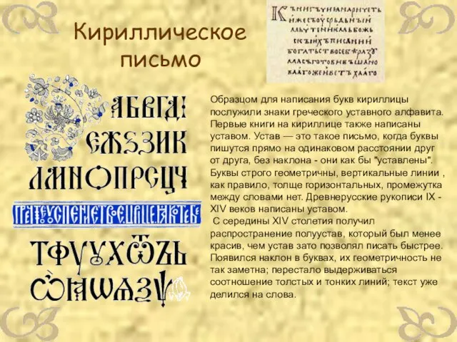Образцом для написания букв кириллицы послужили знаки греческого уставного алфавита. Первые книги