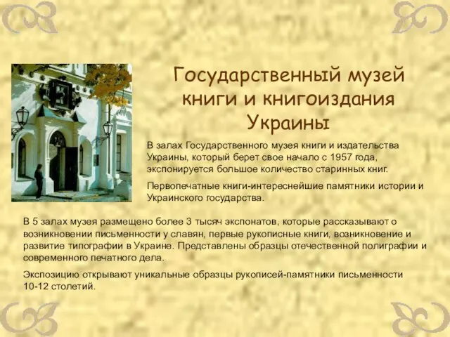 Государственный музей книги и книгоиздания Украины В залах Государственного музея книги и