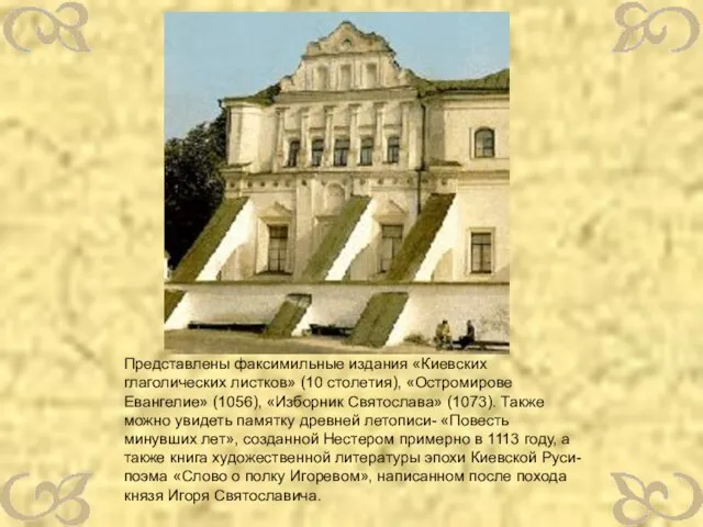 Представлены факсимильные издания «Киевских глаголических листков» (10 столетия), «Остромирове Евангелие» (1056), «Изборник