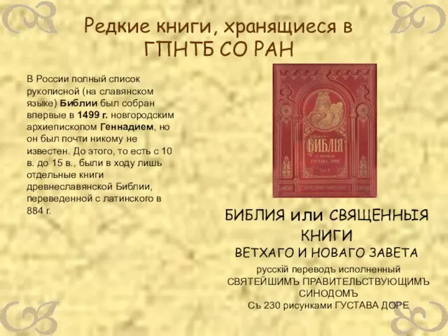 В России полный список рукописной (на славянском языке) Библии был собран впервые