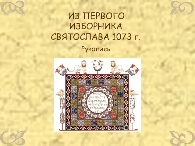 ИЗ ПЕРВОГО ИЗБОРНИКА СВЯТОСЛАВА 1073 г. Рукопись