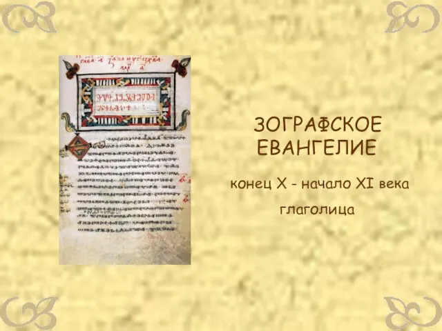 ЗОГРАФСКОЕ ЕВАНГЕЛИЕ конец X - начало XI века глаголица
