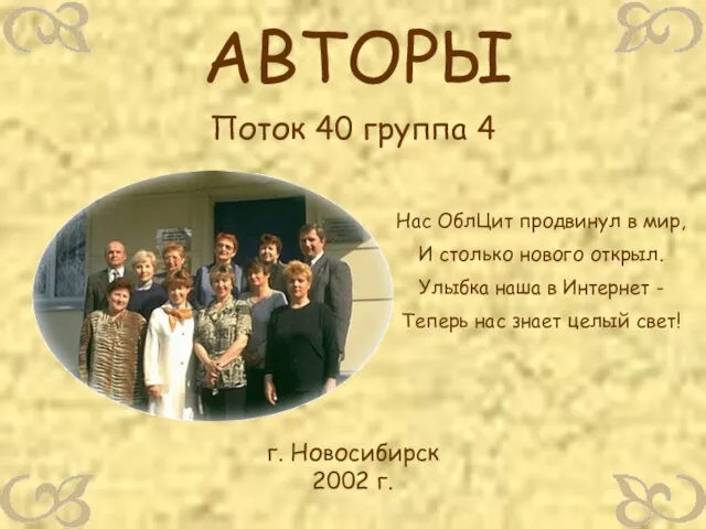 АВТОРЫ Поток 40 группа 4 г. Новосибирск 2002 г. Нас ОблЦит продвинул