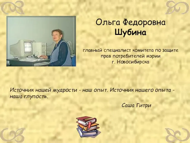 Ольга Федоровна Шубина главный специалист комитета по защите прав потребителей мэрии г.