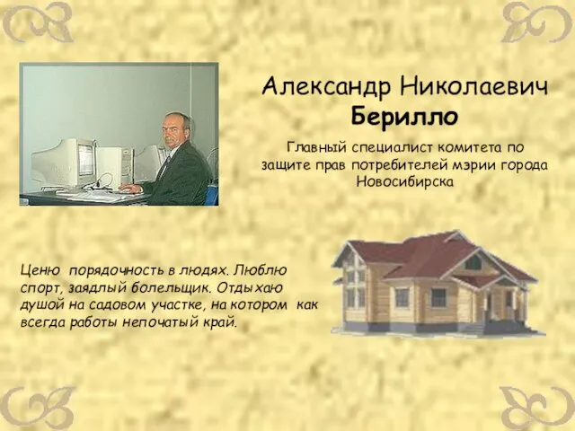 Александр Николаевич Берилло Главный специалист комитета по защите прав потребителей мэрии города