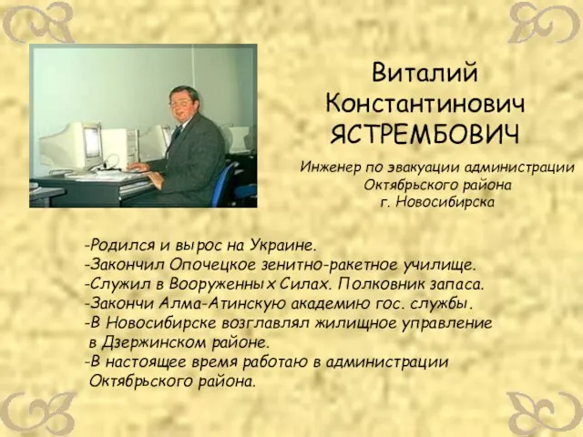 Виталий Константинович ЯСТРЕМБОВИЧ Инженер по эвакуации администрации Октябрьского района г. Новосибирска -Родился