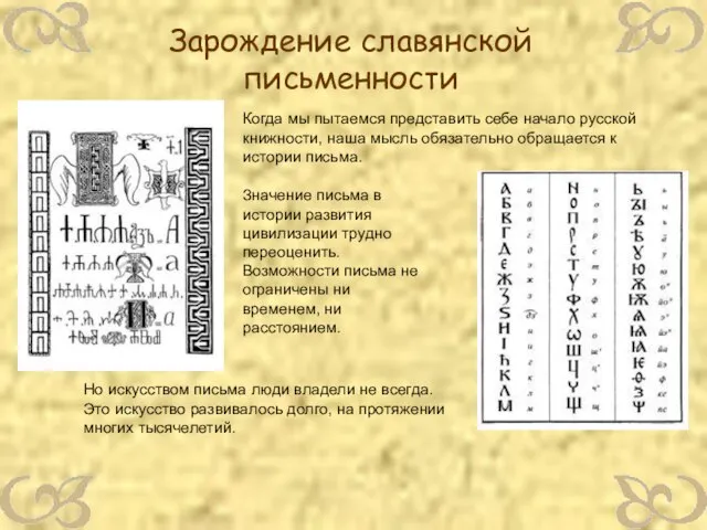 Значение письма в истории развития цивилизации трудно переоценить. Возможности письма не ограничены