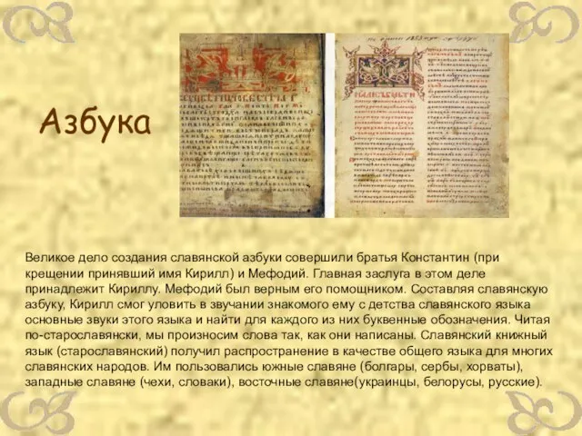 Великое дело создания славянской азбуки совершили братья Константин (при крещении принявший имя