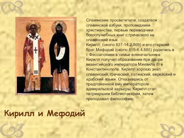 Славянские просветители, создатели славянской азбуки, проповедники христианства, первые переводчики богослужебных книг с