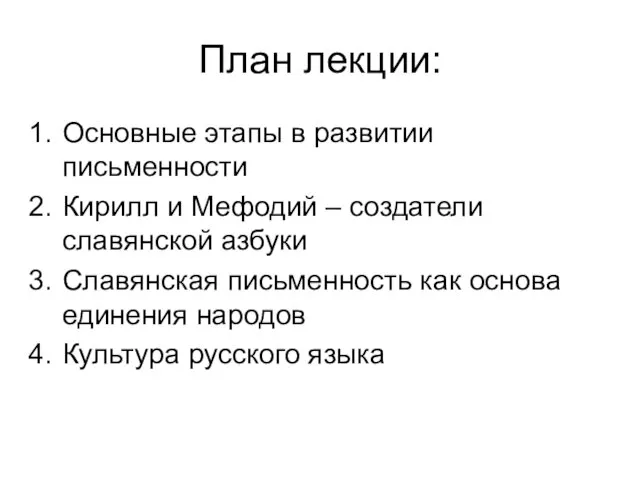 План лекции: Основные этапы в развитии письменности Кирилл и Мефодий – создатели