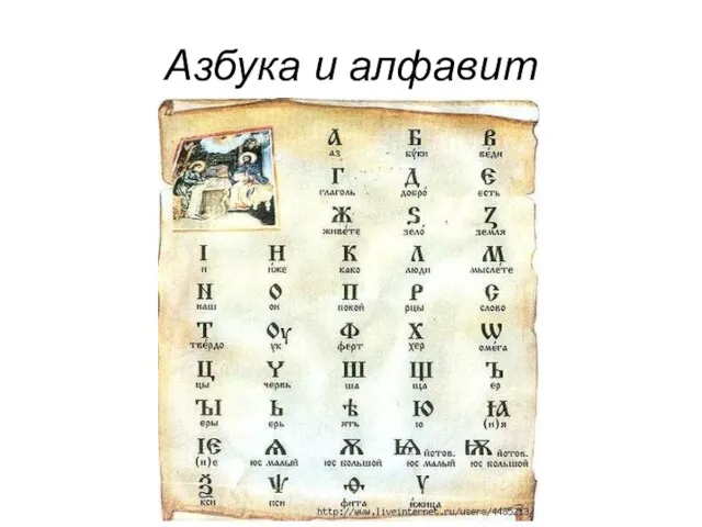 Азбука и алфавит