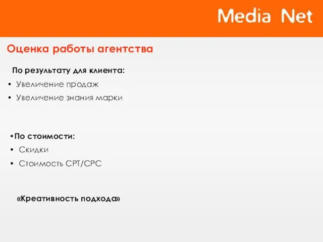 Оценка работы агентства По результату для клиента: Увеличение продаж Увеличение знания марки