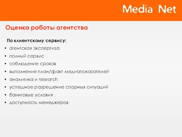 Оценка работы агентства По клиентскому сервису: агентская экспертиза полный сервис соблюдение сроков