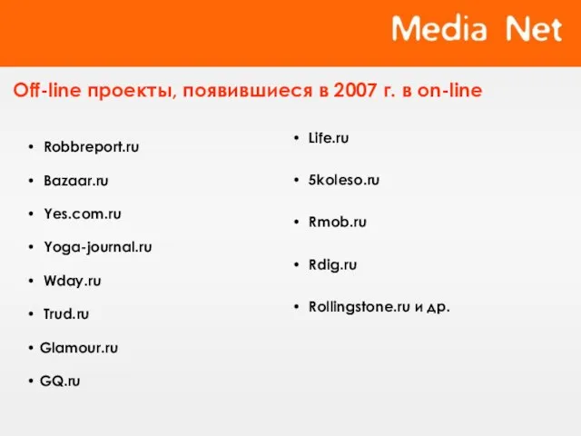 Off-line проекты, появившиеся в 2007 г. в on-line Robbreport.ru Bazaar.ru Yes.com.ru Yoga-journal.ru