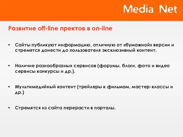 Развитие off-line пректов в on-line Сайты публикуют информацию, отличную от «бумажной» версии