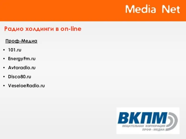 Радио холдинги в on-line Проф-Медиа 101.ru EnergyFm.ru Avtoradio.ru Disco80.ru VeseloeRadio.ru