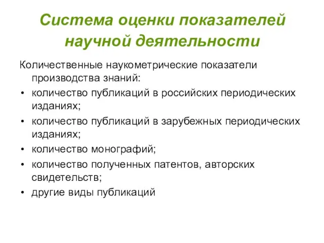 Система оценки показателей научной деятельности Количественные наукометрические показатели производства знаний: количество публикаций