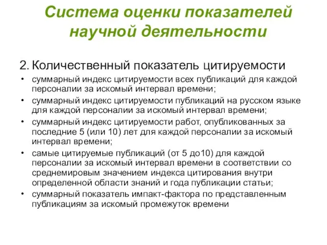 Система оценки показателей научной деятельности 2. Количественный показатель цитируемости суммарный индекс цитируемости