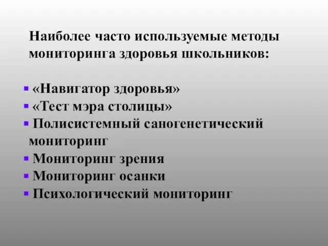 Наиболее часто используемые методы мониторинга здоровья школьников: «Навигатор здоровья» «Тест мэра столицы»