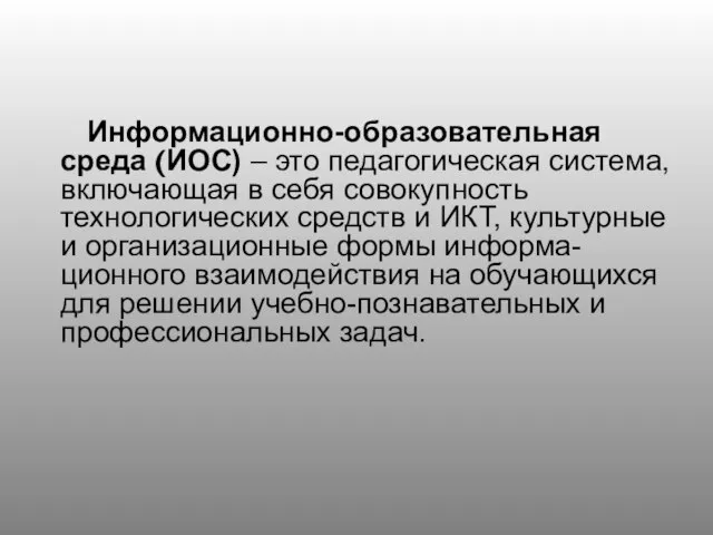 Информационно-образовательная среда (ИОС) – это педагогическая система, включающая в себя совокупность технологических