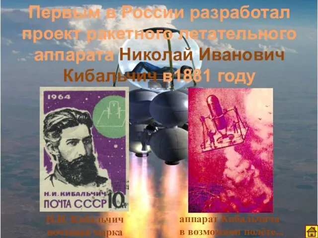 Первым в России разработал проект ракетного летательного аппарата Николай Иванович Кибальчич в1881