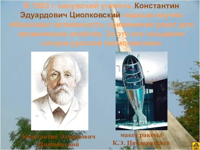 В 1903 г. калужский учитель Константин Эдуардович Циолковский первым научно обосновал возможность