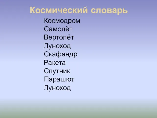 Космический словарь Космодром Самолёт Вертолёт Луноход Скафандр Ракета Спутник Парашют Луноход