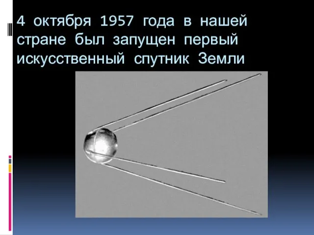 4 октября 1957 года в нашей стране был запущен первый искусственный спутник Земли