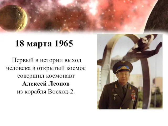 Первый в истории выход человека в открытый космос совершил космонавт Алексей Леонов