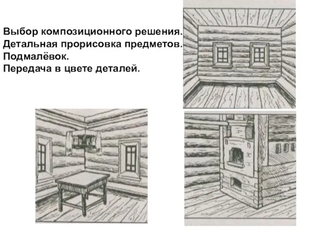 Выбор композиционного решения. Детальная прорисовка предметов. Подмалёвок. Передача в цвете деталей.