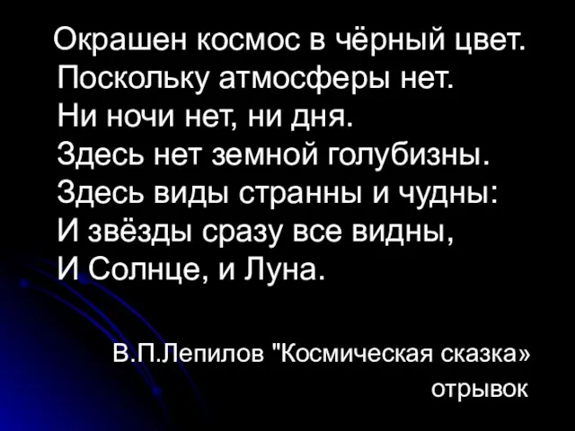 Окрашен космос в чёрный цвет. Поскольку атмосферы нет. Ни ночи нет, ни