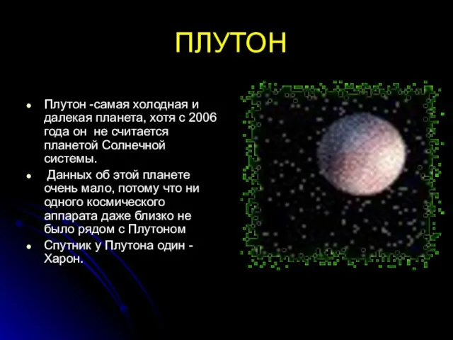 ПЛУТОН Плутон -самая холодная и далекая планета, хотя с 2006 года он