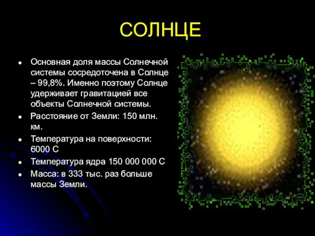 СОЛНЦЕ Основная доля массы Солнечной системы сосредоточена в Солнце – 99,8%. Именно