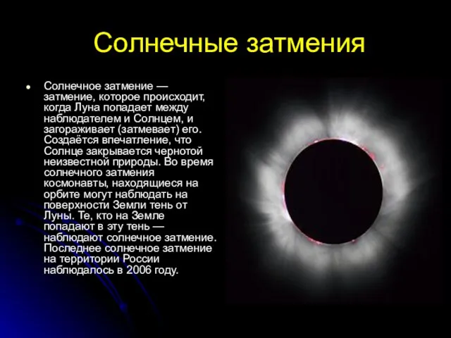 Солнечные затмения Солнечное затмение — затмение, которое происходит, когда Луна попадает между
