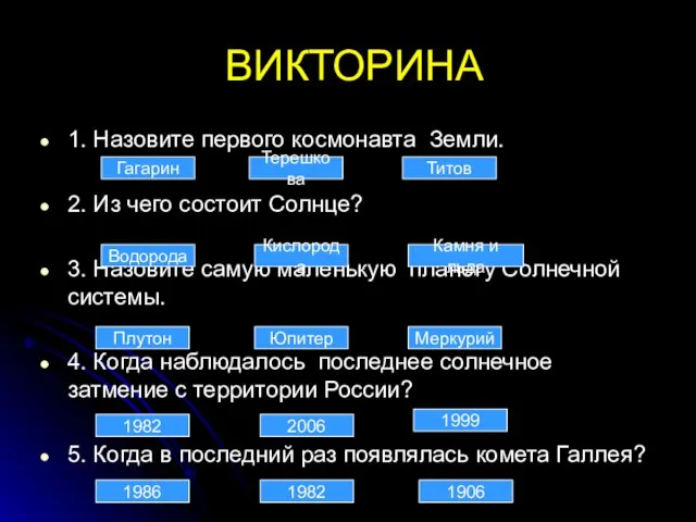 ВИКТОРИНА 1. Назовите первого космонавта Земли. 2. Из чего состоит Солнце? 3.