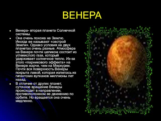 ВЕНЕРА Венера- вторая планета Солнечной системы. Она очень похожа на Землю. Иногда