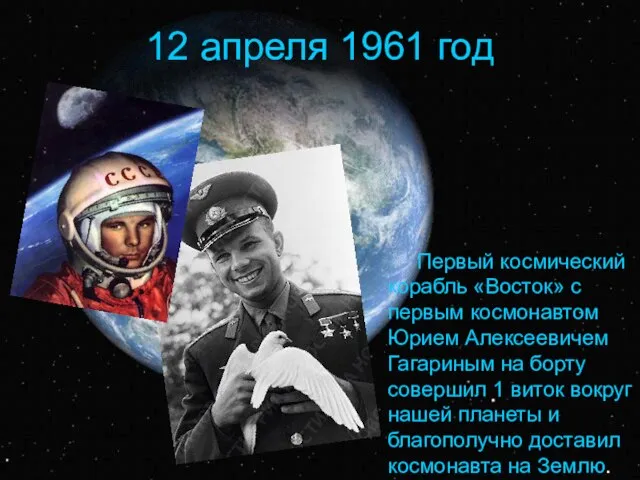 12 апреля 1961 год Первый космический корабль «Восток» с первым космонавтом Юрием