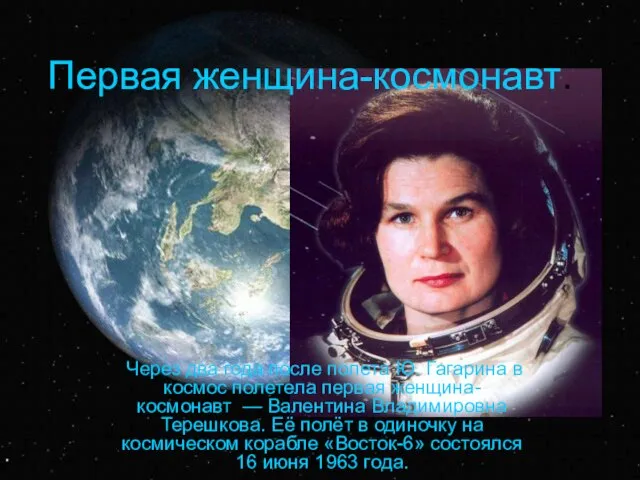Первая женщина-космонавт. Через два года после полета Ю. Гагарина в космос полетела