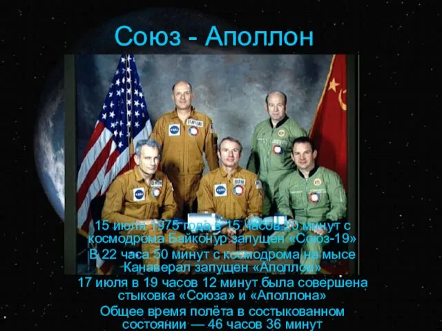 Союз - Аполлон 15 июля 1975 года в 15 часов 20 минут