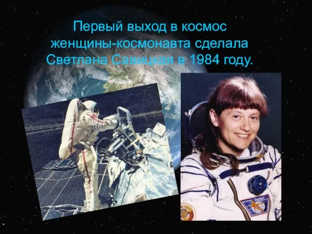 Первый выход в космос женщины-космонавта сделала Светлана Савицкая в 1984 году.