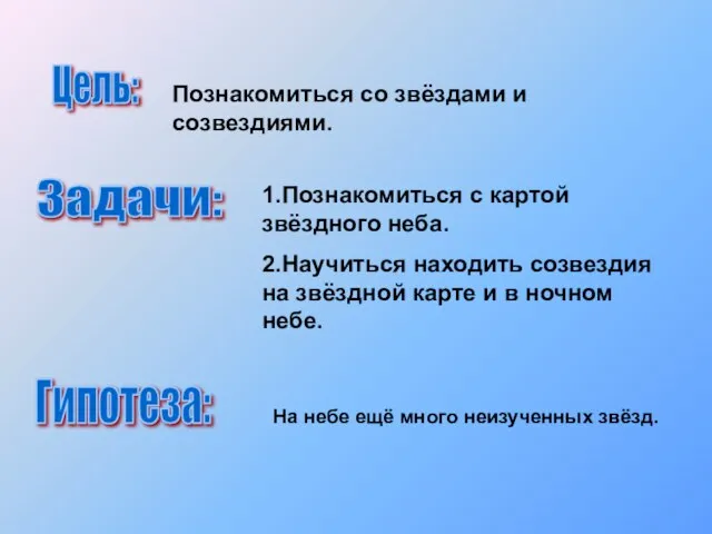 Цель: Познакомиться со звёздами и созвездиями. Задачи: 1.Познакомиться с картой звёздного неба.