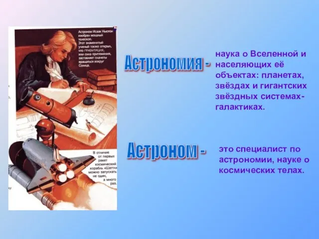 Астрономия - наука о Вселенной и населяющих её объектах: планетах, звёздах и